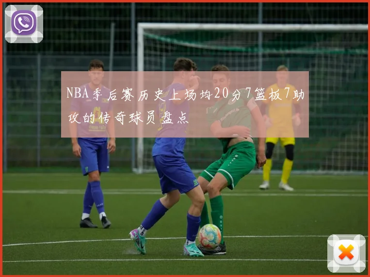 NBA季后赛历史上场均20分7篮板7助攻的传奇球员盘点