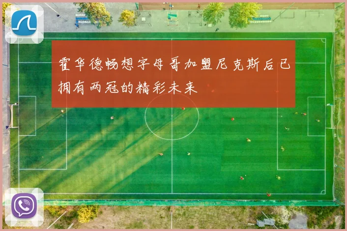 霍华德畅想字母哥加盟尼克斯后已拥有两冠的精彩未来
