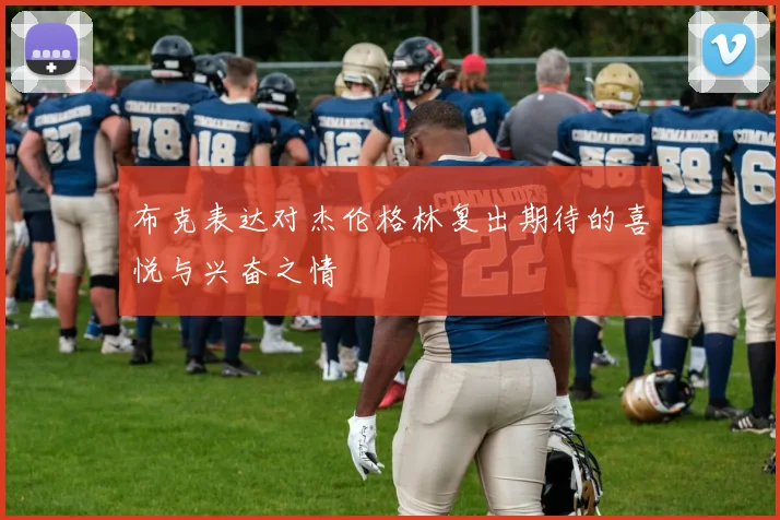 布克表达对杰伦格林复出期待的喜悦与兴奋之情
