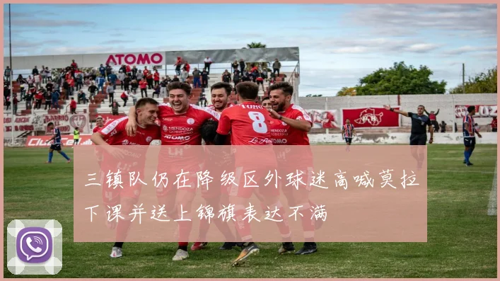 三镇队仍在降级区外球迷高喊莫拉下课并送上锦旗表达不满