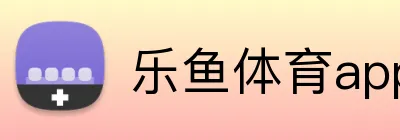 乐鱼体育app登录入口 Logo